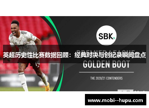 英超历史性比赛数据回顾：经典对决与创纪录瞬间盘点