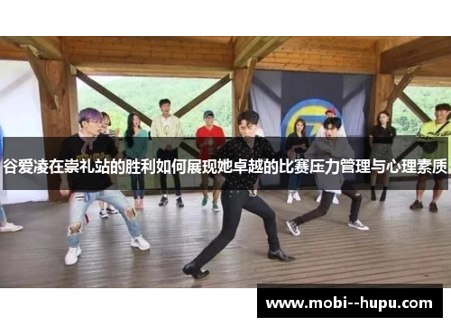 谷爱凌在崇礼站的胜利如何展现她卓越的比赛压力管理与心理素质