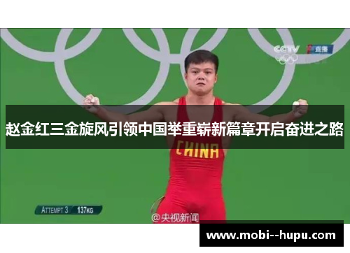 赵金红三金旋风引领中国举重崭新篇章开启奋进之路