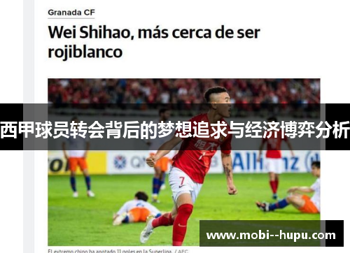 西甲球员转会背后的梦想追求与经济博弈分析