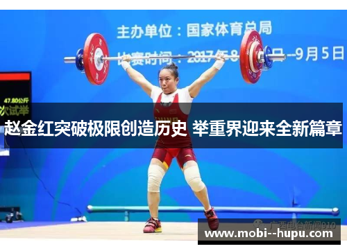 赵金红突破极限创造历史 举重界迎来全新篇章