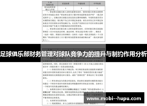 足球俱乐部财务管理对球队竞争力的提升与制约作用分析