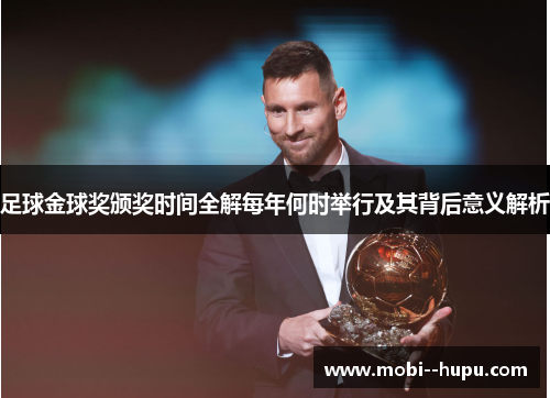 足球金球奖颁奖时间全解每年何时举行及其背后意义解析