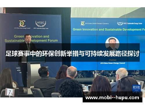 足球赛事中的环保创新举措与可持续发展路径探讨