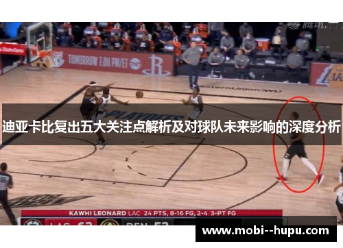 迪亚卡比复出五大关注点解析及对球队未来影响的深度分析