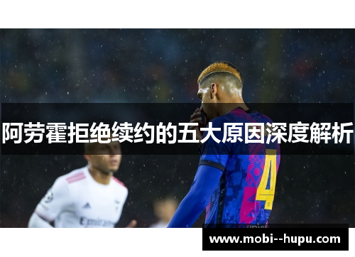 阿劳霍拒绝续约的五大原因深度解析