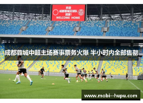 成都蓉城中超主场赛事票务火爆 半小时内全部售罄
