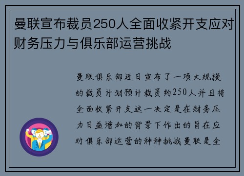 曼联宣布裁员250人全面收紧开支应对财务压力与俱乐部运营挑战