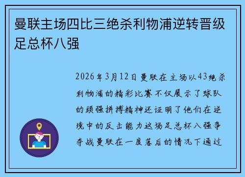 曼联主场四比三绝杀利物浦逆转晋级足总杯八强