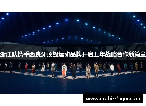 浙江队携手西班牙顶级运动品牌开启五年战略合作新篇章