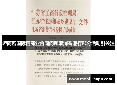 迈阿密国际因商业合同问题取消香港行部分活动引关注