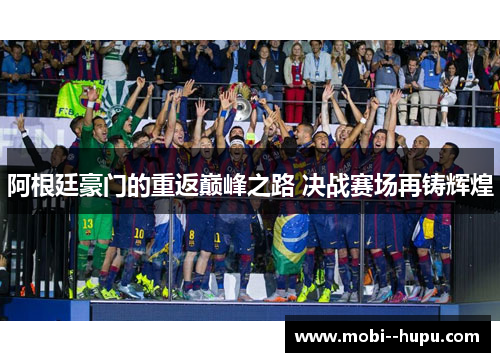 阿根廷豪门的重返巅峰之路 决战赛场再铸辉煌