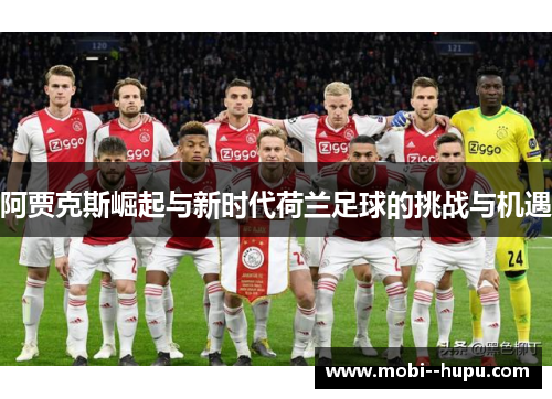 阿贾克斯崛起与新时代荷兰足球的挑战与机遇