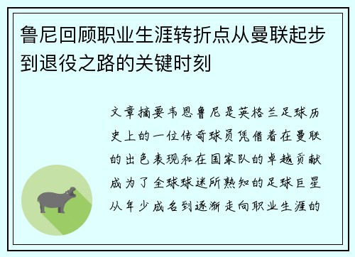 鲁尼回顾职业生涯转折点从曼联起步到退役之路的关键时刻