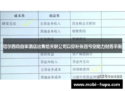 切尔西将自家酒店出售给关联公司以弥补账目亏空助力财务平衡
