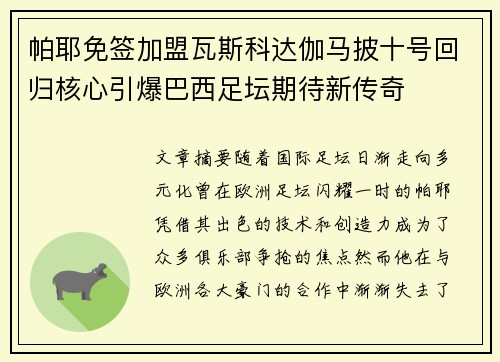 帕耶免签加盟瓦斯科达伽马披十号回归核心引爆巴西足坛期待新传奇
