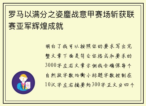 罗马以满分之姿鏖战意甲赛场斩获联赛亚军辉煌成就