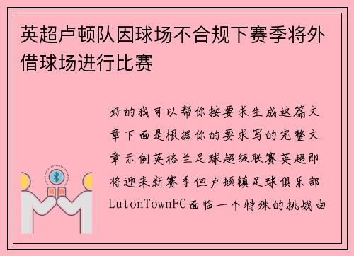 英超卢顿队因球场不合规下赛季将外借球场进行比赛