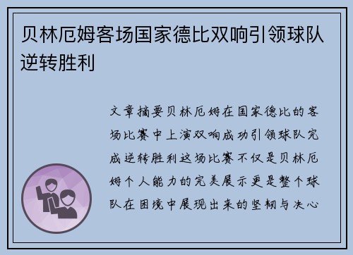 贝林厄姆客场国家德比双响引领球队逆转胜利