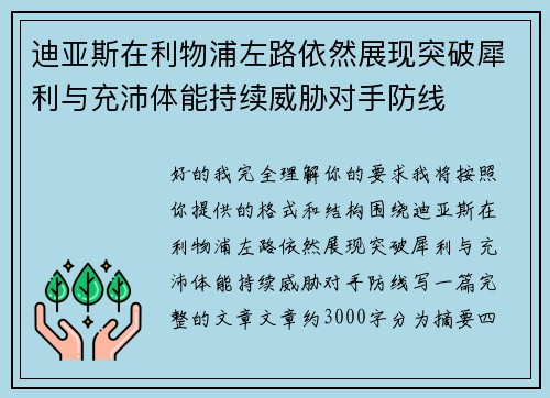 迪亚斯在利物浦左路依然展现突破犀利与充沛体能持续威胁对手防线