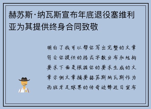 赫苏斯·纳瓦斯宣布年底退役塞维利亚为其提供终身合同致敬