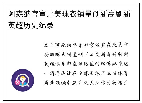 阿森纳官宣北美球衣销量创新高刷新英超历史纪录