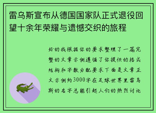 雷乌斯宣布从德国国家队正式退役回望十余年荣耀与遗憾交织的旅程