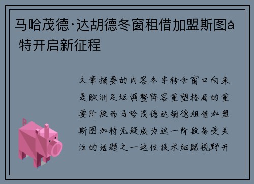 马哈茂德·达胡德冬窗租借加盟斯图加特开启新征程