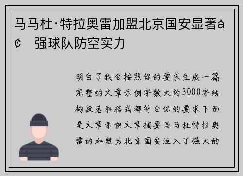 马马杜·特拉奥雷加盟北京国安显著增强球队防空实力