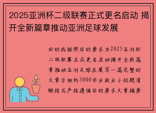 2025亚洲杯二级联赛正式更名启动 揭开全新篇章推动亚洲足球发展
