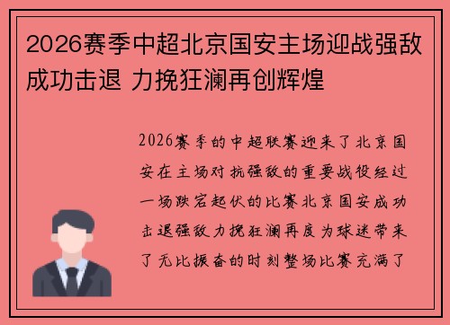 2026赛季中超北京国安主场迎战强敌成功击退 力挽狂澜再创辉煌