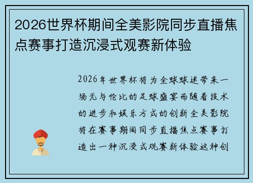 2026世界杯期间全美影院同步直播焦点赛事打造沉浸式观赛新体验