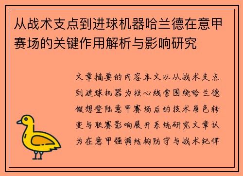从战术支点到进球机器哈兰德在意甲赛场的关键作用解析与影响研究