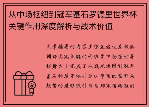 从中场枢纽到冠军基石罗德里世界杯关键作用深度解析与战术价值