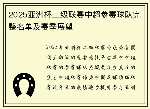 2025亚洲杯二级联赛中超参赛球队完整名单及赛季展望