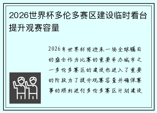 2026世界杯多伦多赛区建设临时看台提升观赛容量