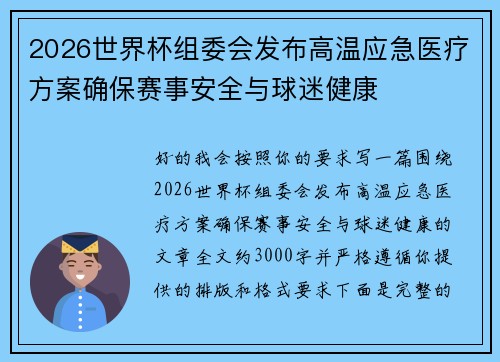 2026世界杯组委会发布高温应急医疗方案确保赛事安全与球迷健康