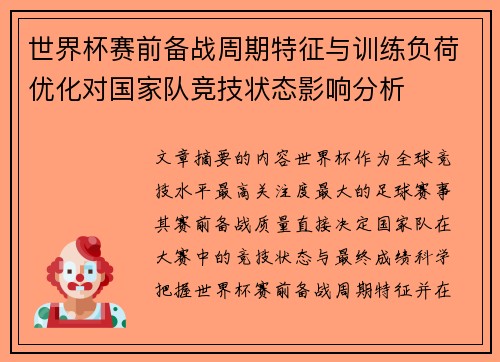 世界杯赛前备战周期特征与训练负荷优化对国家队竞技状态影响分析