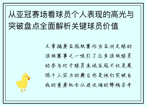 从亚冠赛场看球员个人表现的高光与突破盘点全面解析关键球员价值