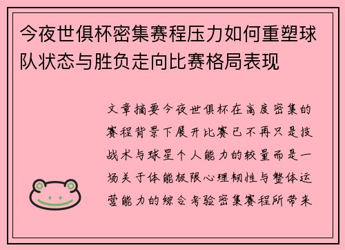 今夜世俱杯密集赛程压力如何重塑球队状态与胜负走向比赛格局表现