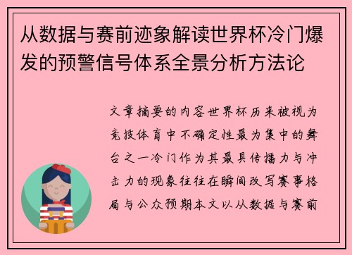 从数据与赛前迹象解读世界杯冷门爆发的预警信号体系全景分析方法论