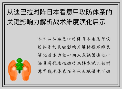 从迪巴拉对阵日本看意甲攻防体系的关键影响力解析战术维度演化启示