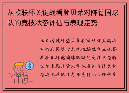 从欧联杯关键战看登贝莱对阵德国球队的竞技状态评估与表现走势