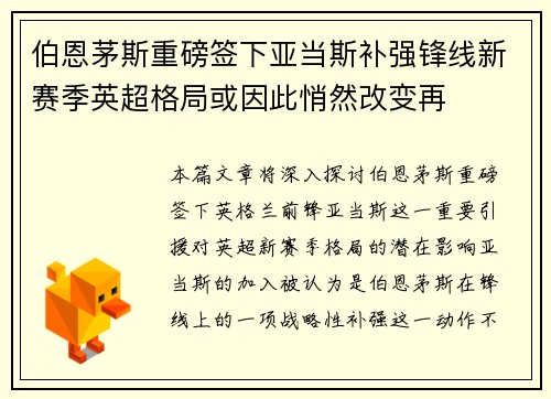 伯恩茅斯重磅签下亚当斯补强锋线新赛季英超格局或因此悄然改变再