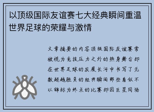 以顶级国际友谊赛七大经典瞬间重温世界足球的荣耀与激情