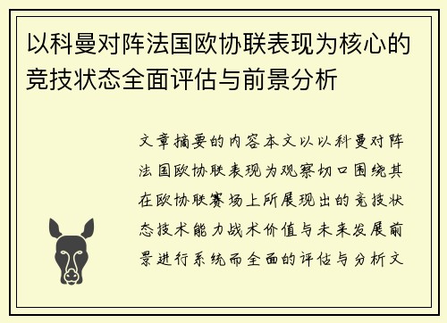 以科曼对阵法国欧协联表现为核心的竞技状态全面评估与前景分析