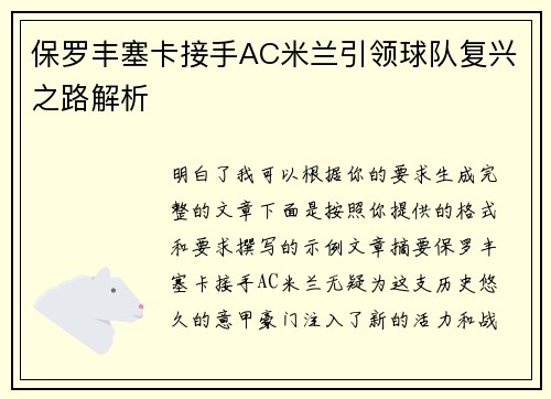 保罗丰塞卡接手AC米兰引领球队复兴之路解析