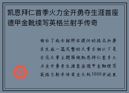 凯恩拜仁首季火力全开勇夺生涯首座德甲金靴续写英格兰射手传奇