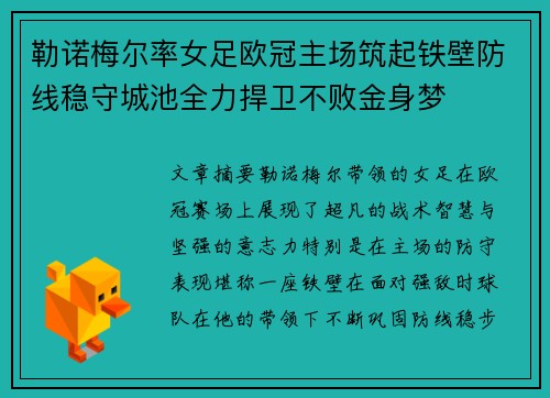 勒诺梅尔率女足欧冠主场筑起铁壁防线稳守城池全力捍卫不败金身梦
