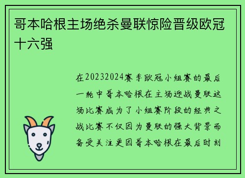 哥本哈根主场绝杀曼联惊险晋级欧冠十六强